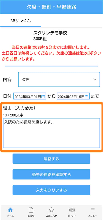 保護者】オプション｜欠席／遅刻／早退を連絡する